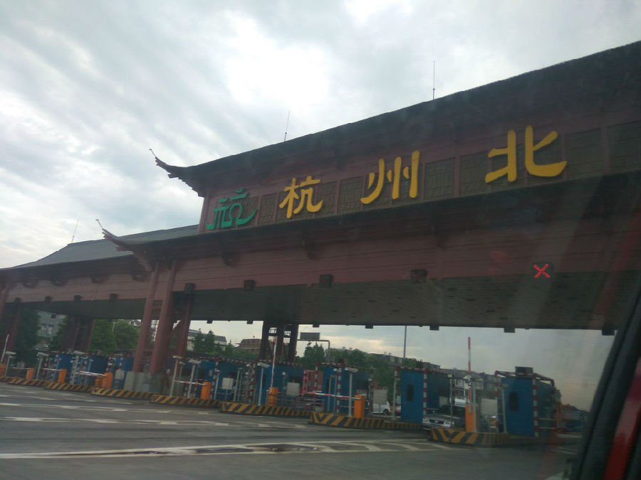 (杭州收费站)